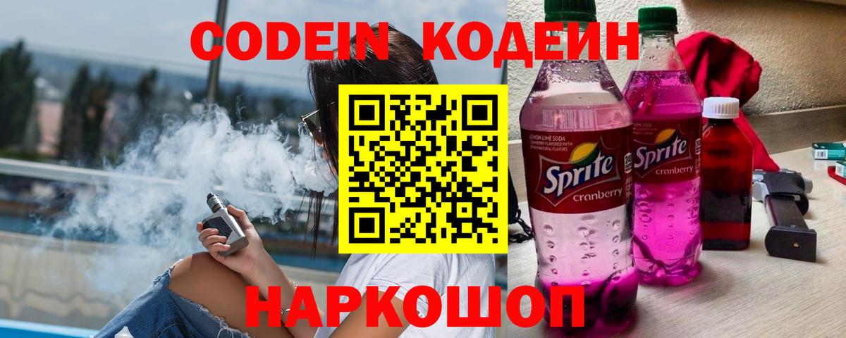 Codein напиток Lean (лин)  Вход с VPN  Кодеиновый сироп Lean Purple Drank  Саратов 